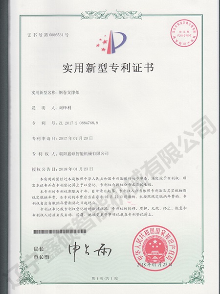 Steel coil support frame utility model certificate